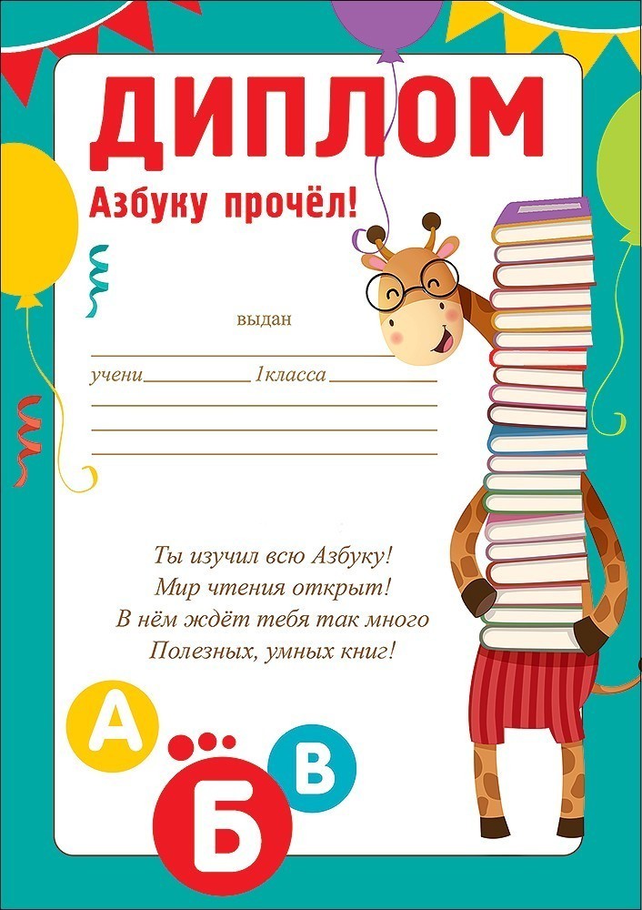 Грамота диплом "азбуку прочёл!" 150г/м2 а5