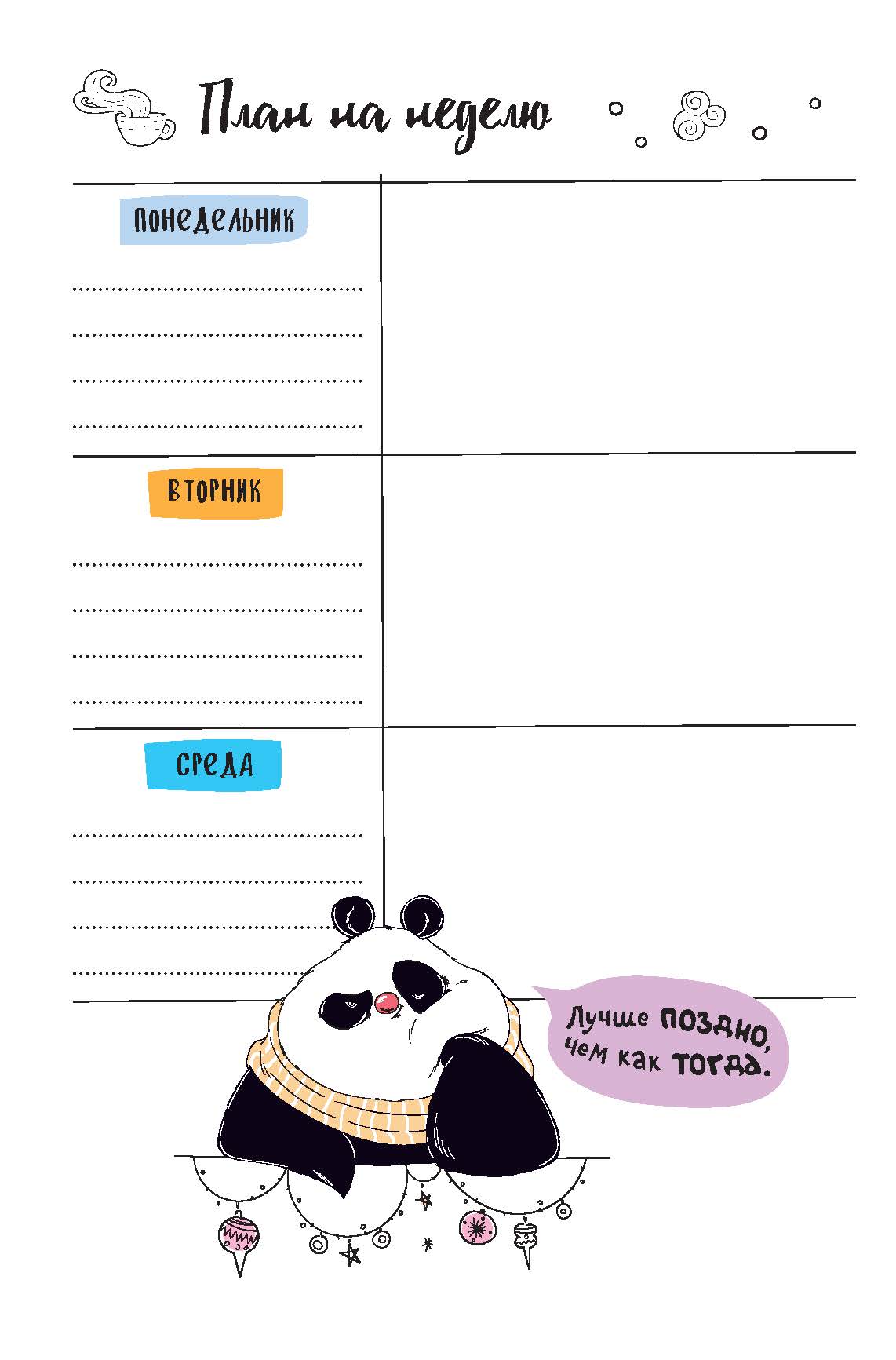 Ежедневник "пандыч" проведи год креативно!" белый