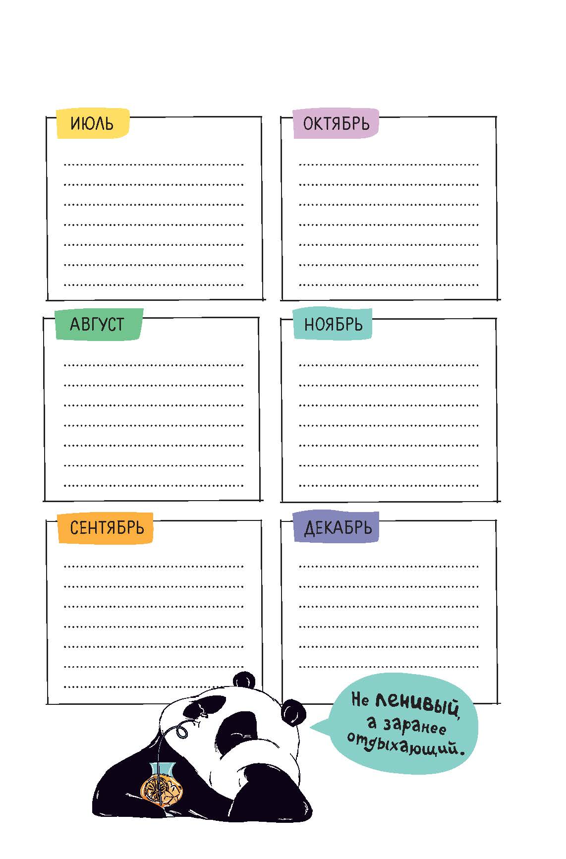 Ежедневник "пандыч" проведи год креативно!" белый