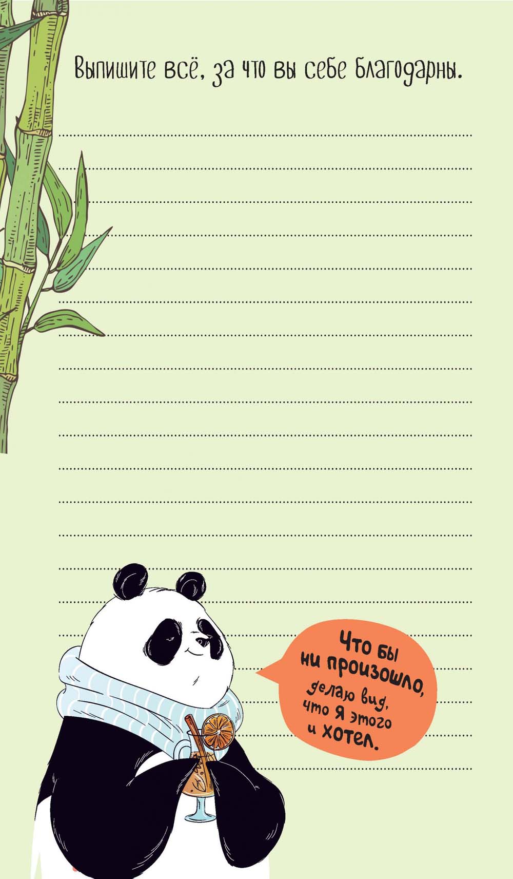 Ежедневник "пандыч" проведи год креативно!" белый