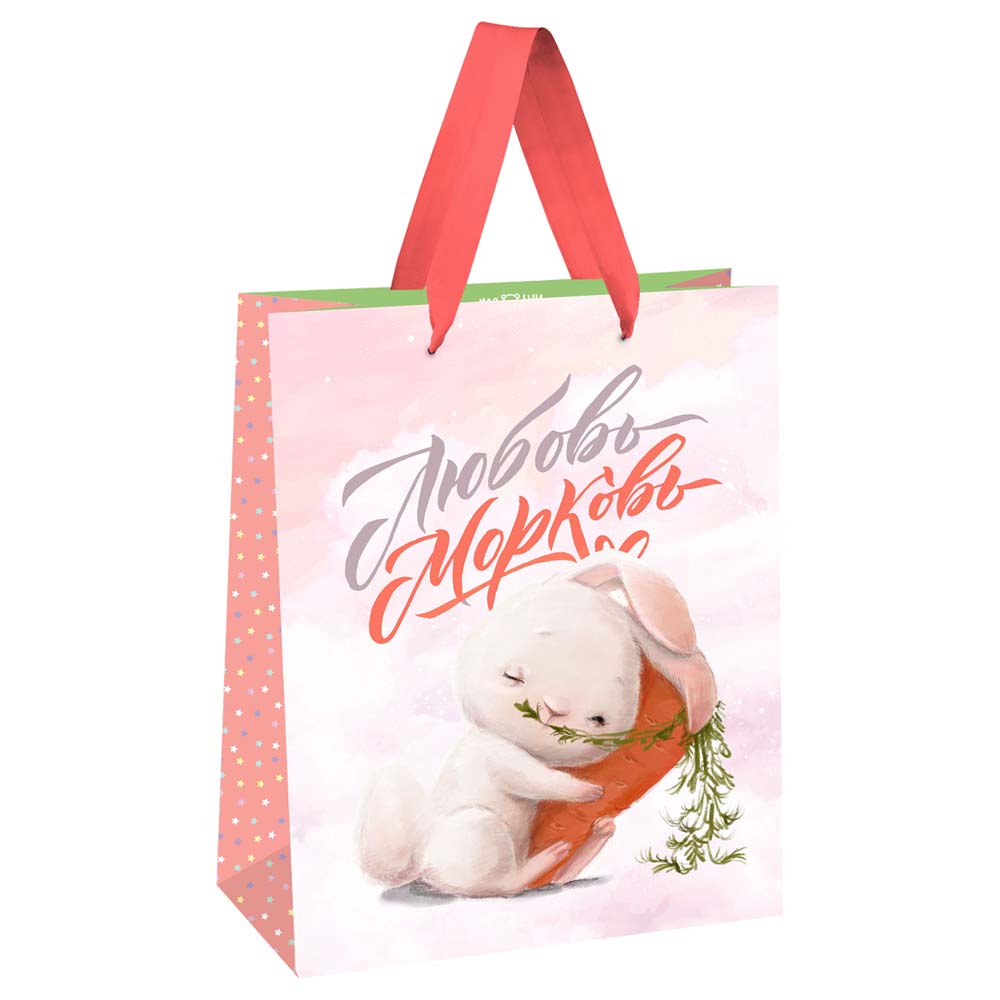 Пакет подарочный "любовь-морковь" (18х23х10см)