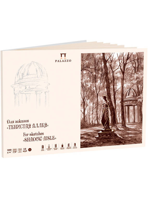 Планшет для эскизов "тенистая аллея" а4, 18л