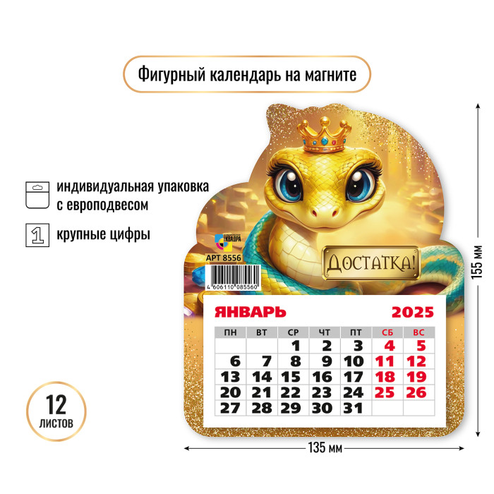 Календарь настенный 2025 130х155 символ года "достатка" фигурный на магните