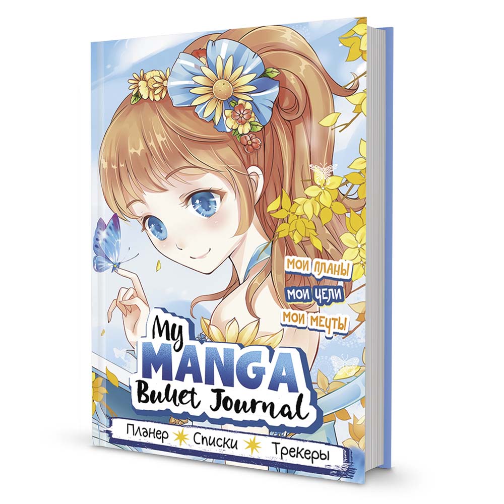 Ежедневник bullet "my manga мои цели, планы, мечты" голубой