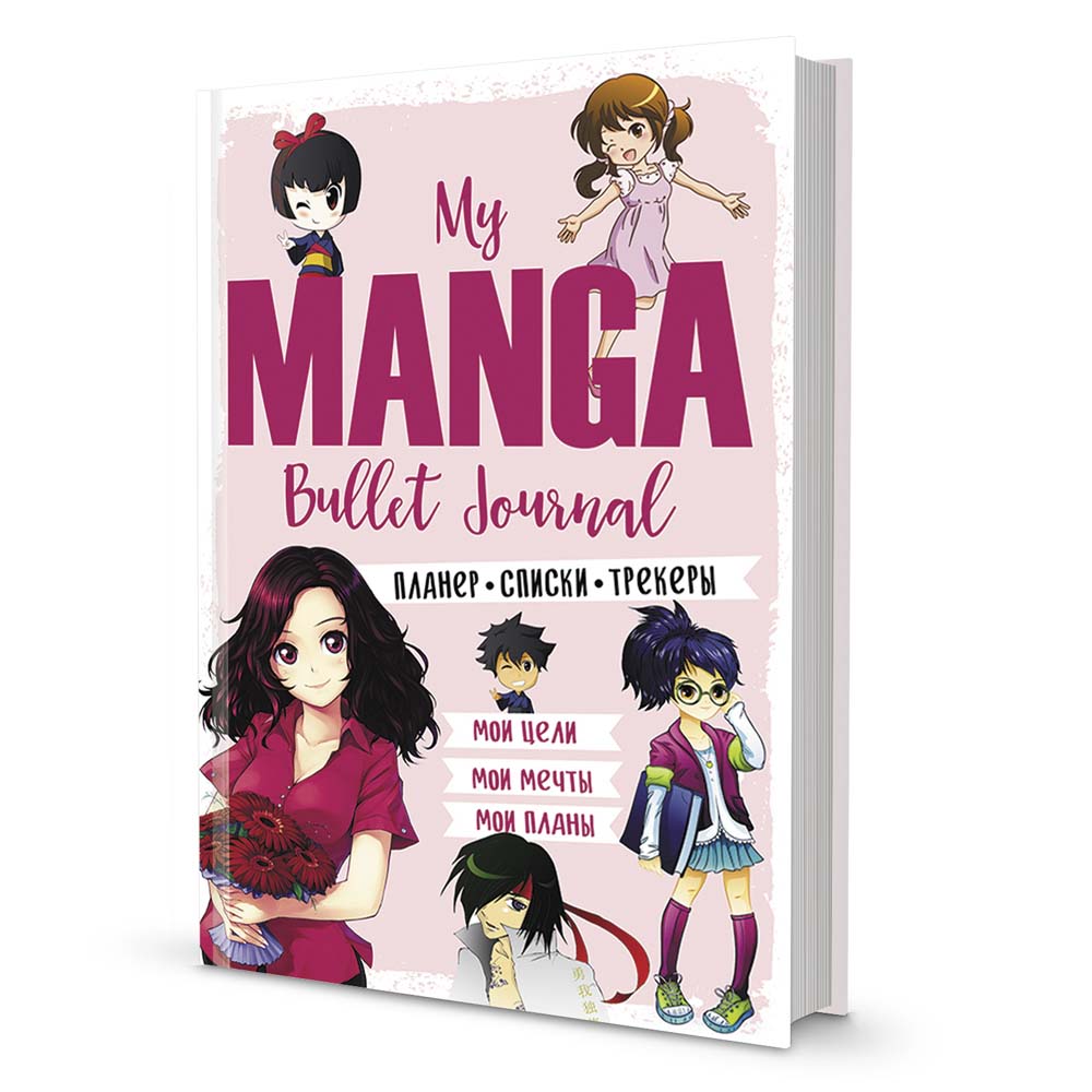 Ежедневник bullet "my manga мои цели, планы, мечты" розовый