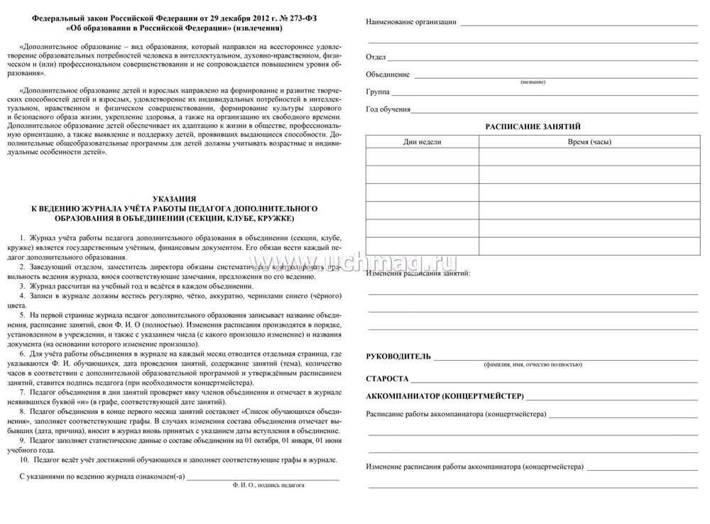 Журнал учета работы педагога дополнительного образования а4 20л.
