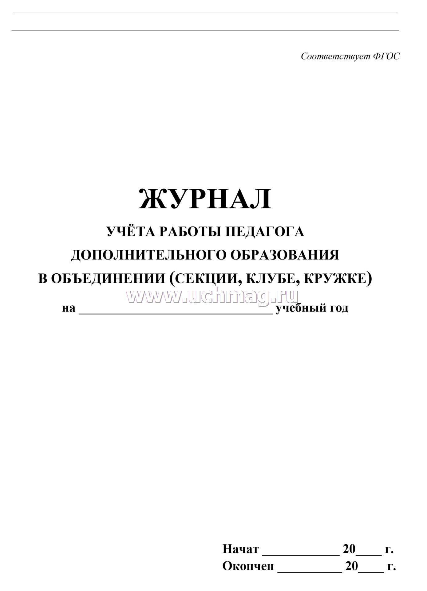 Журнал учета работы педагога дополнительного образования а4 20л.