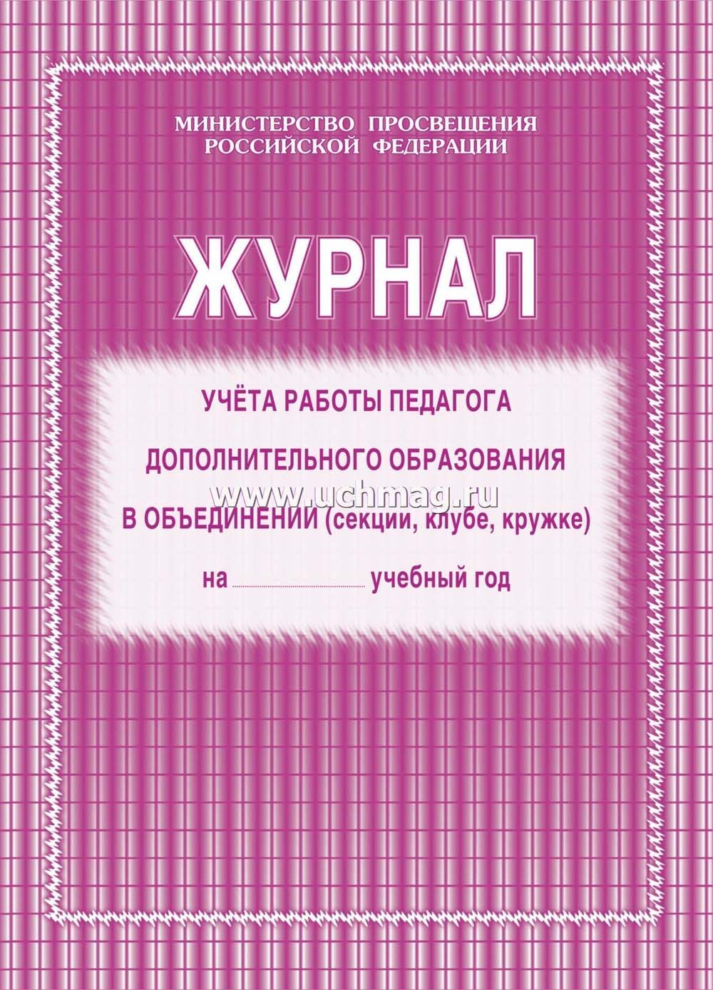 Журнал учета работы педагога дополнительного образования а4 20л.