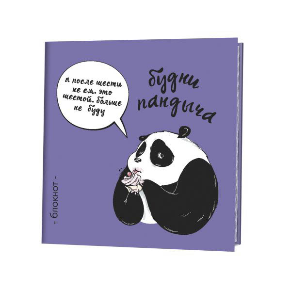 блокнот "пандыч" 13х13см в точку (фиолетовый) Блокнот "пандыч" 13х13см в точку (фиолетовый)