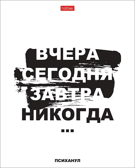 Тетрадь 48л. кл. "психанул" (hatber) б/б,асс-т