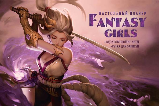 Планер "fantasy girls" (коричневый)