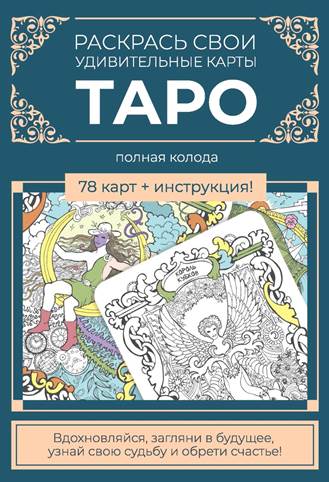 набор карт таро для раскрашивания (сине-бежевый) Набор карт таро для раскрашивания (сине-бежевый)