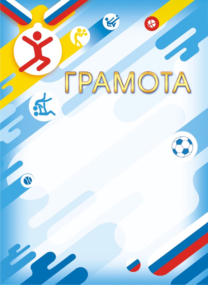 грамота спортивная 115 гр/м2 Грамота спортивная 115 гр/м2