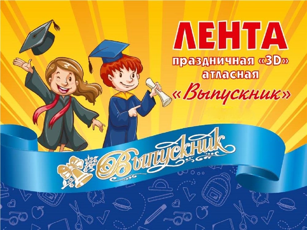 Лента "выпускник" 3d атлас синяя