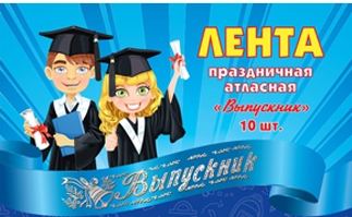 Лента "выпускник" атлас синяя