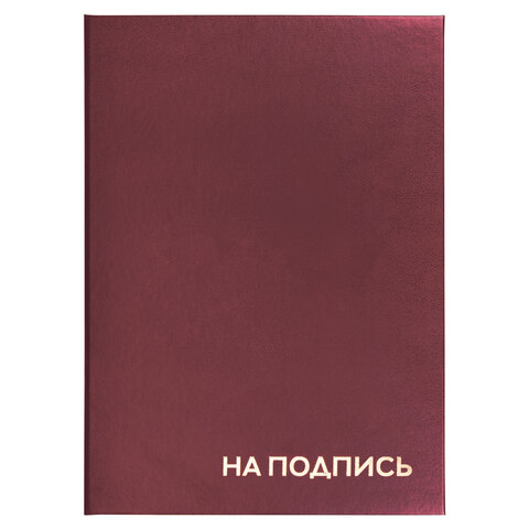 Папка на подп. "на подпись" а4 бордовая (ляссе)