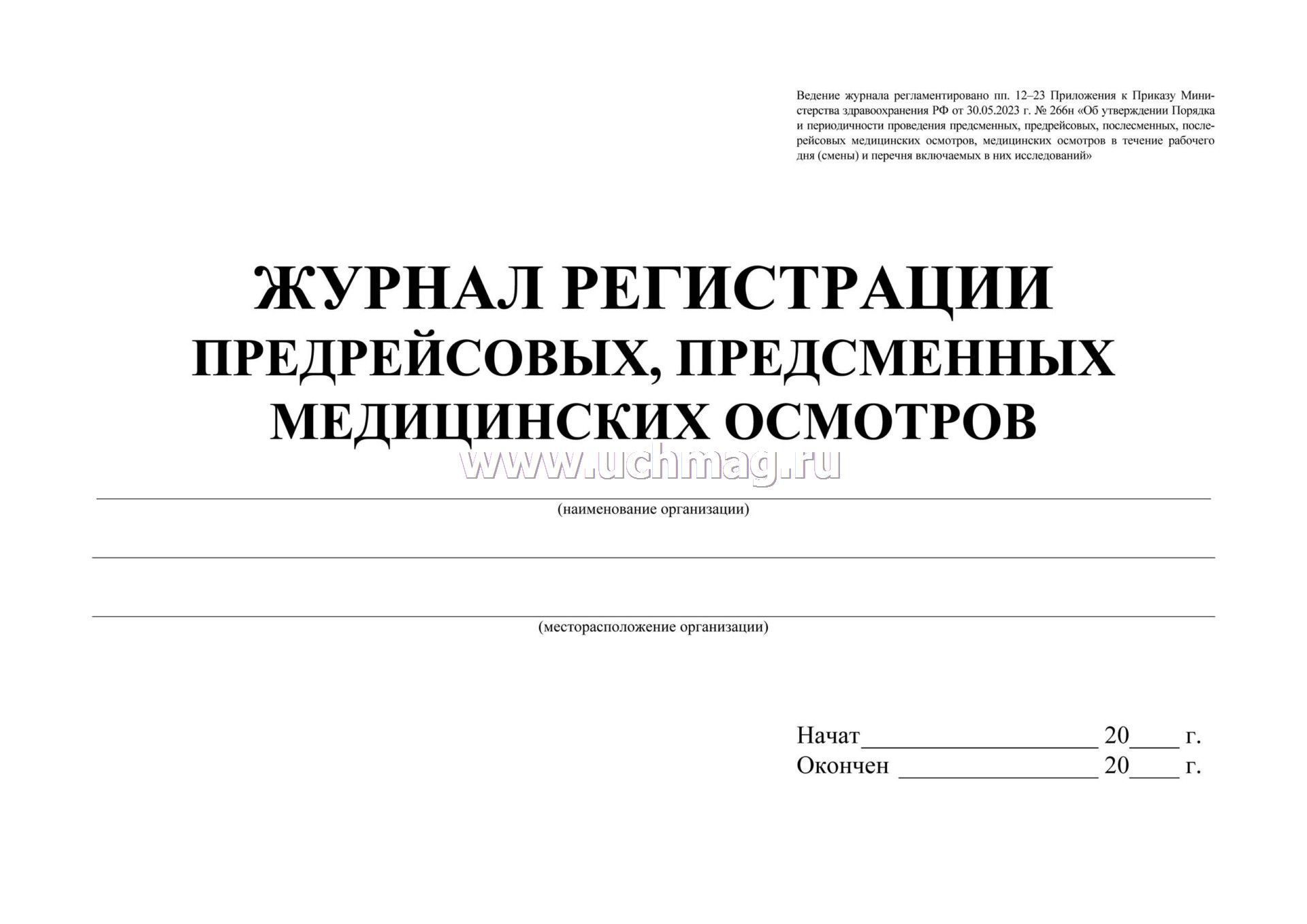 Журнал регистрации предрейсовых, предсменных мед. осмотров