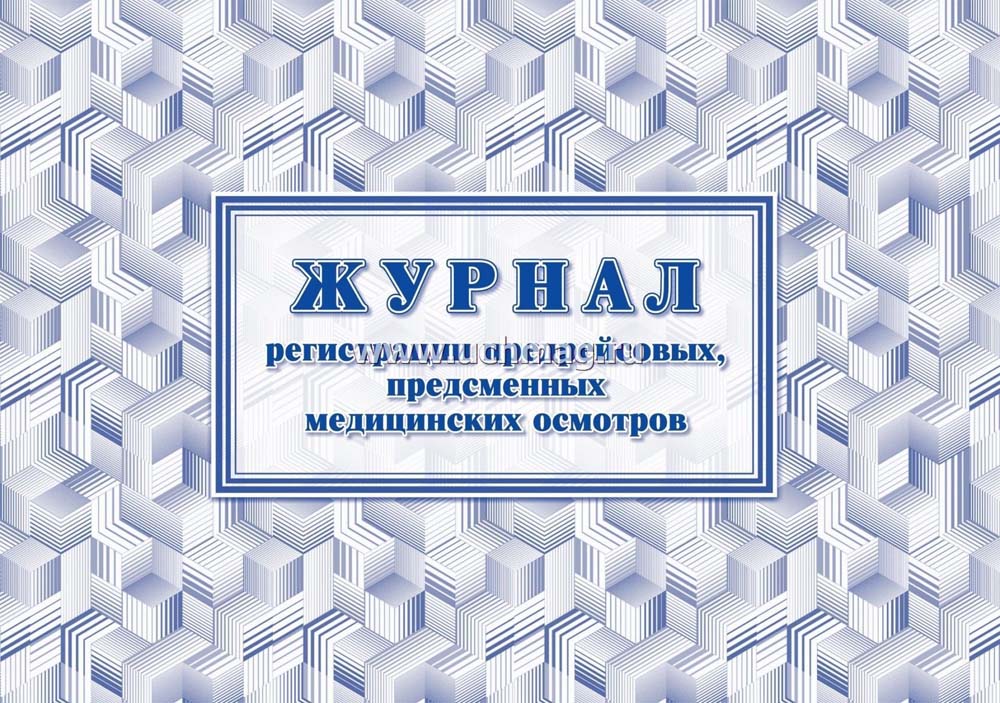 Журнал регистрации предрейсовых, предсменных мед. осмотров