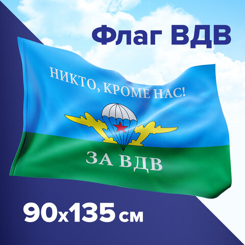 Флаг вдв россии "никто, кроме нас!" полиэстер 1,35х0,9м