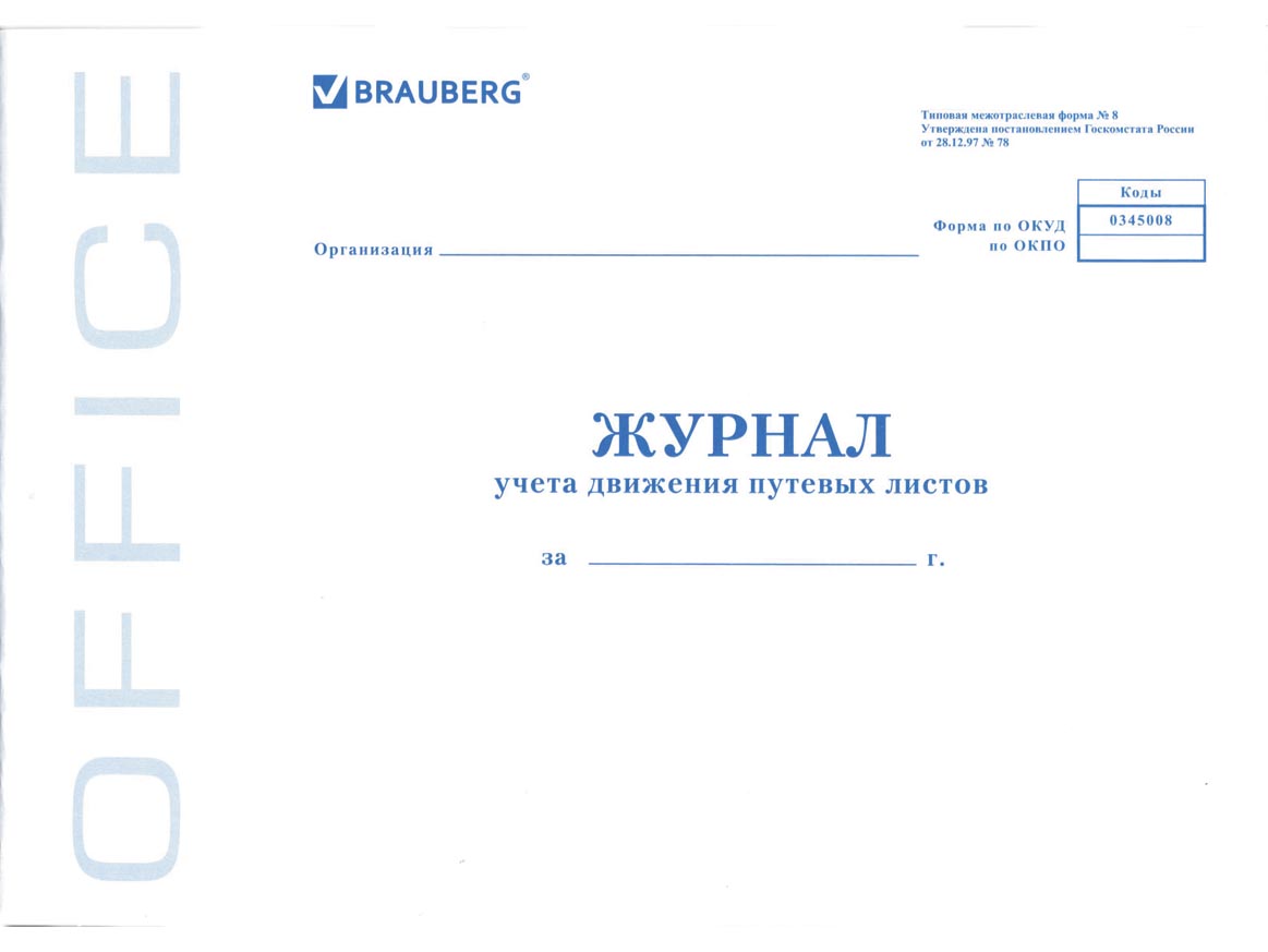 Журнал учета движения (регистрации) путевых листов а4 48л.