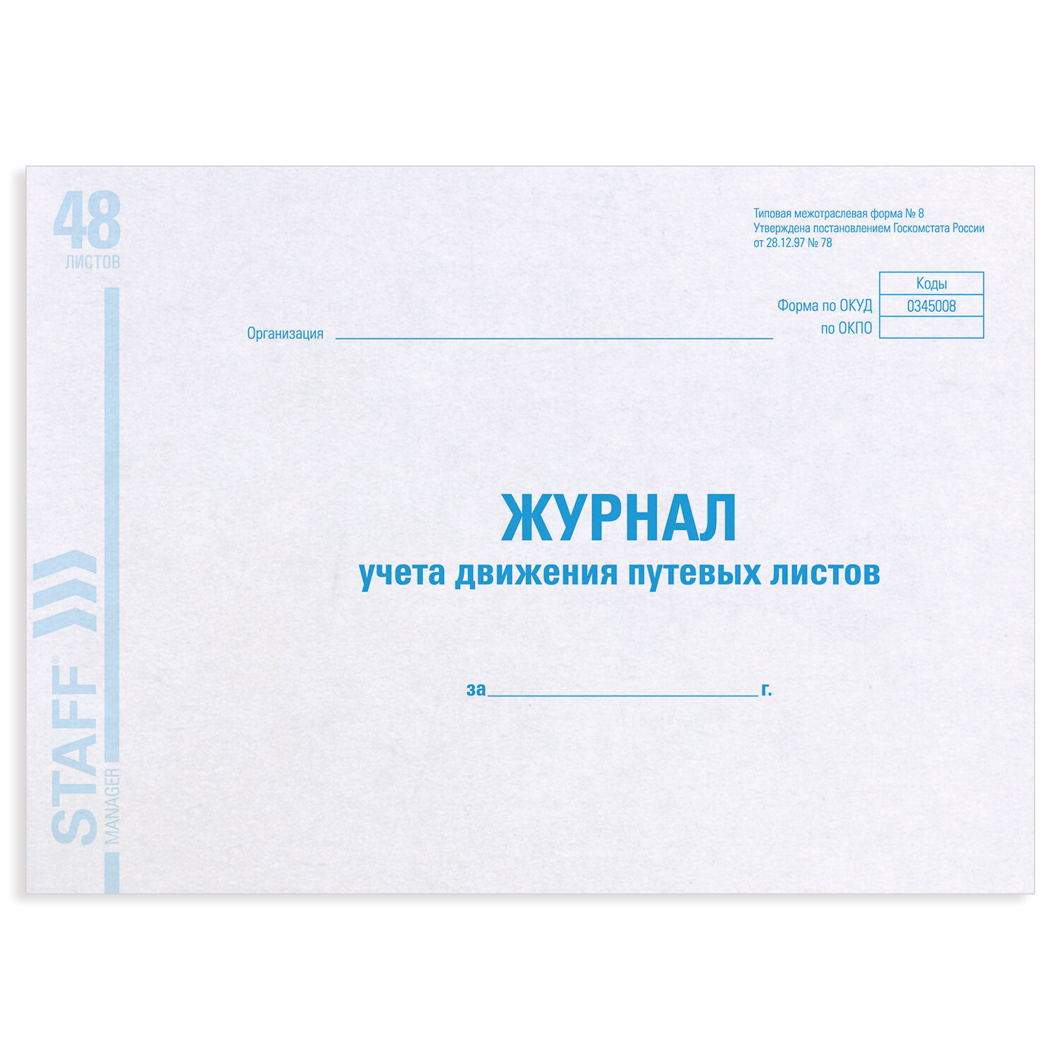 Журнал учета движения (регистрации) путевых листов а4 48л.