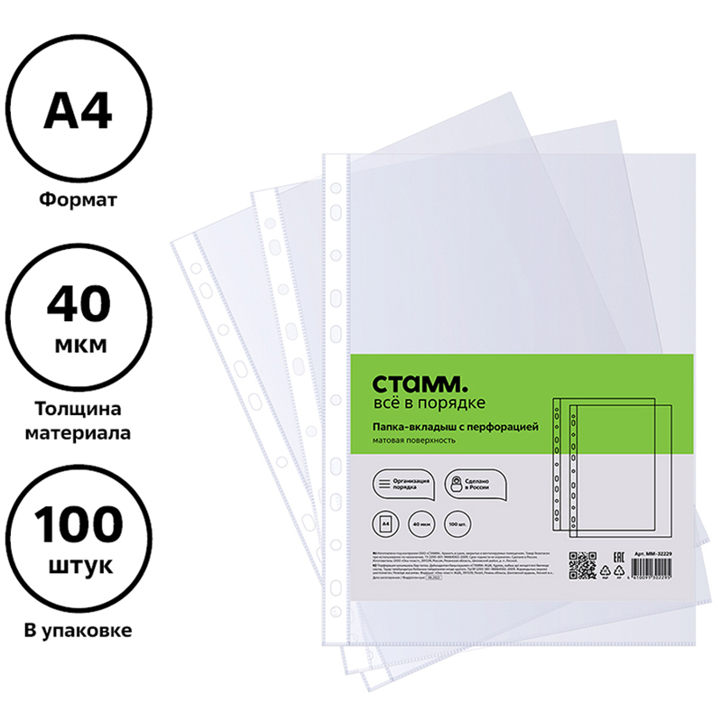 Папка-вкладыш с перф. а4 (мультифора) стамм матовая 40мк (100шт)