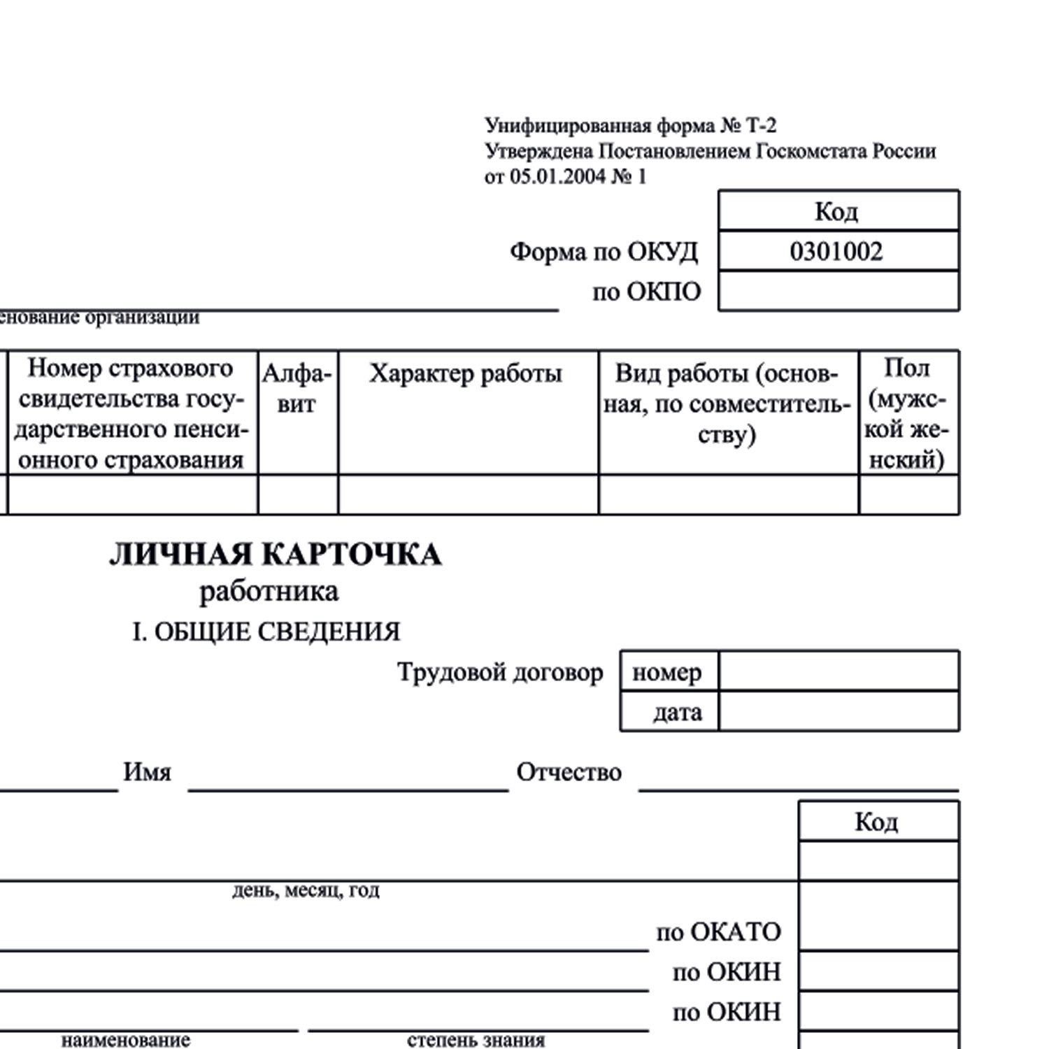 Бланк личная карточка работника т-2 а3