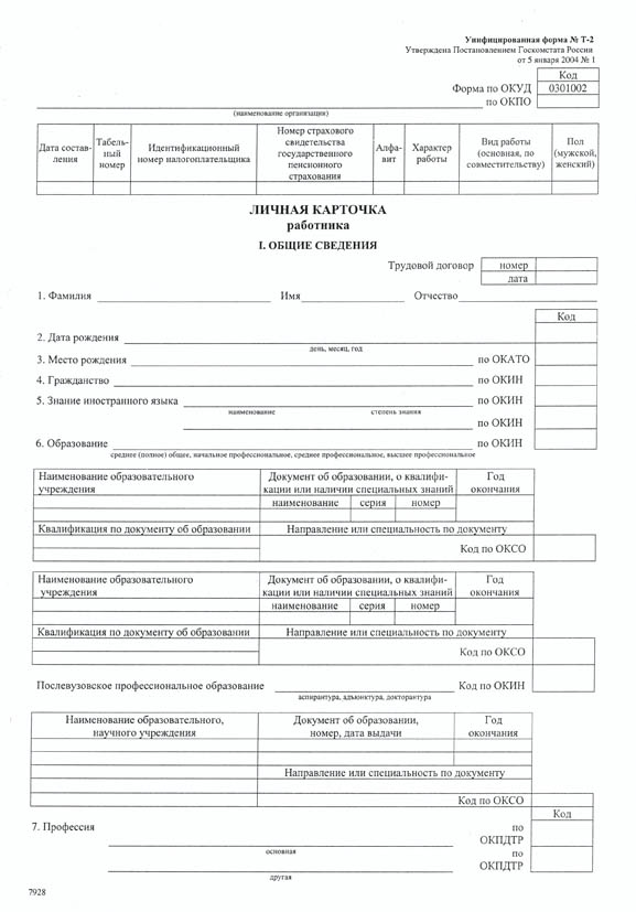 Бланк личная карточка работника т-2 а3