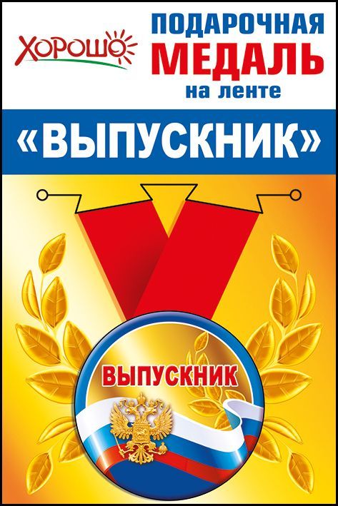 Медаль "выпускник" с лентой