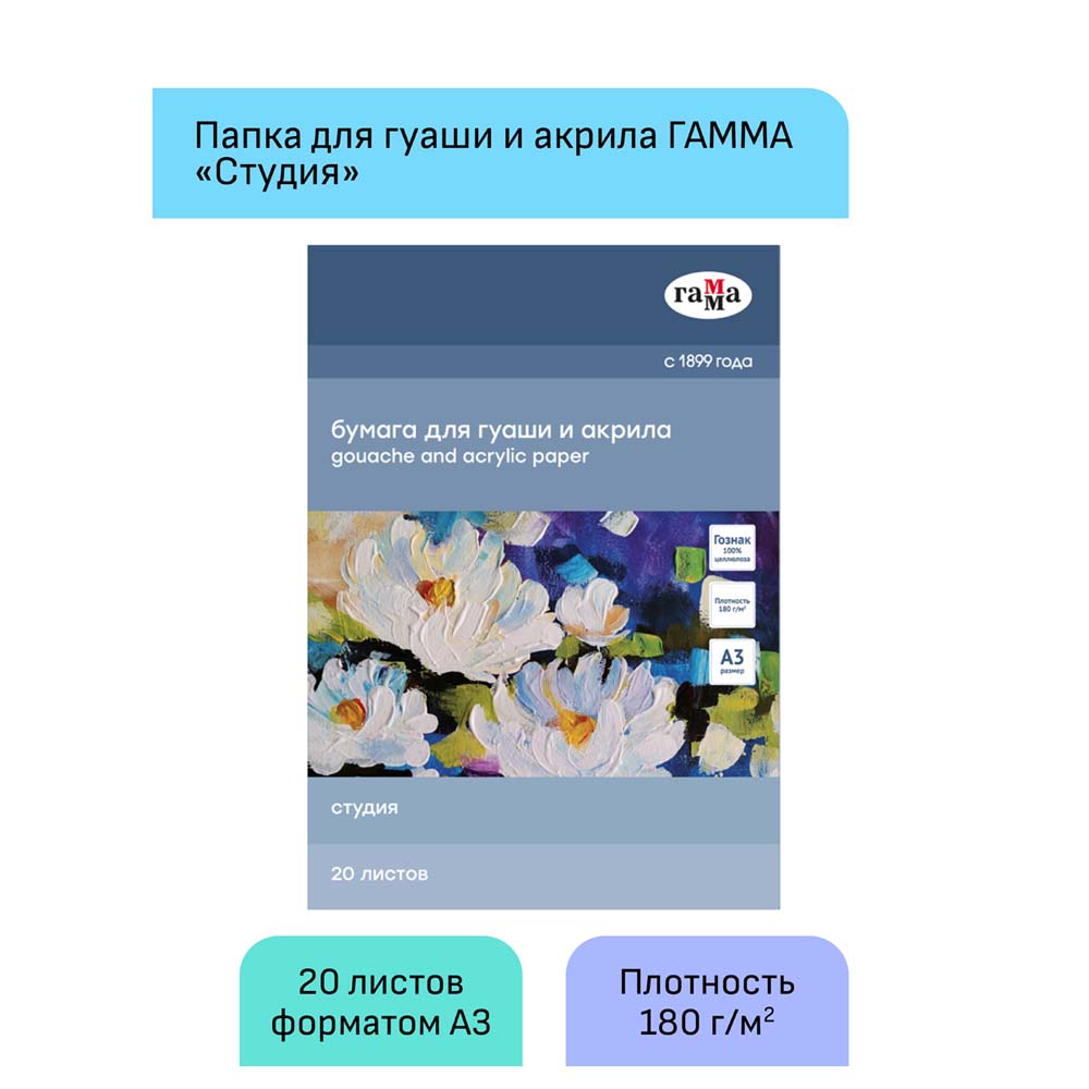 Бумага для гуаши и акрила гамма "студия" а3 20л. 180г (папка)