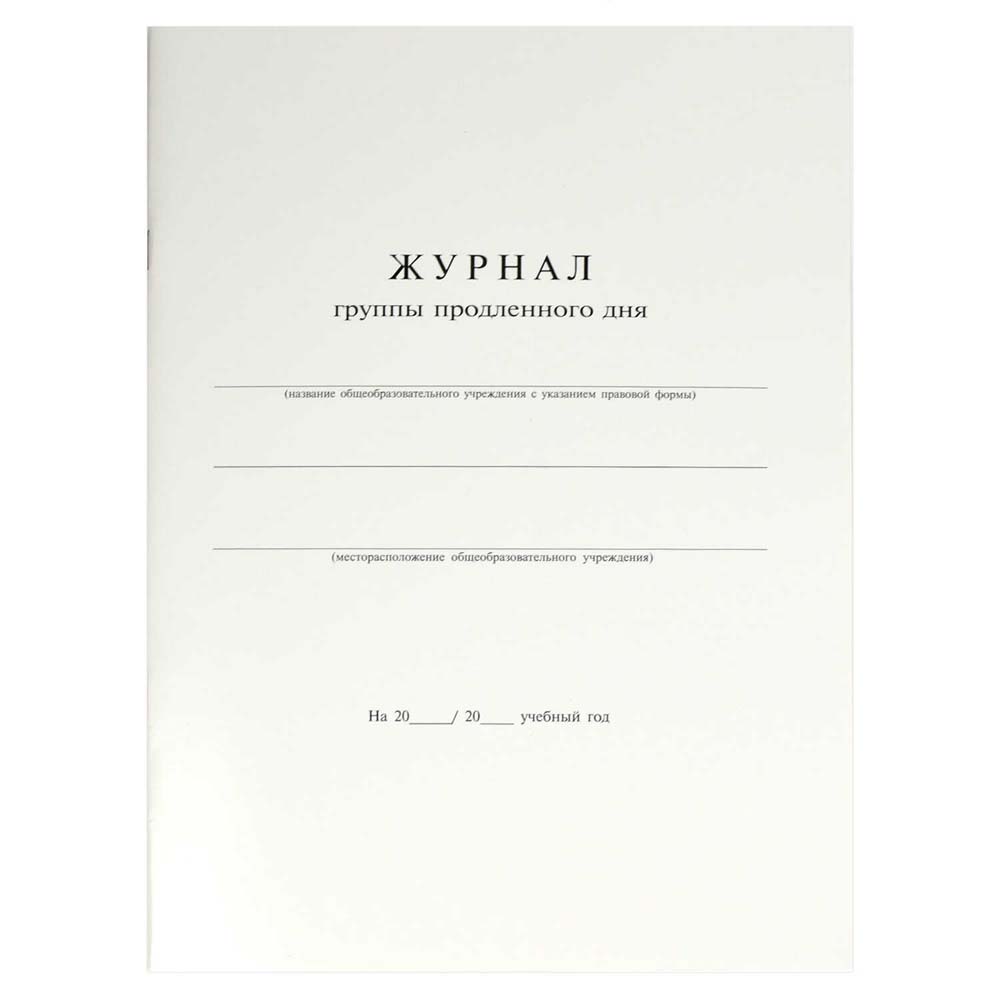 Журнал продлённого дня а4 20л.