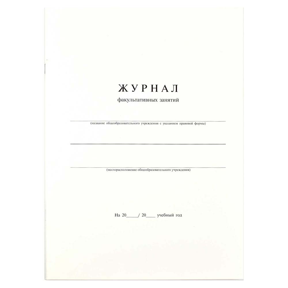 Журнал факультативных занятий (офсет) а4 24 листов