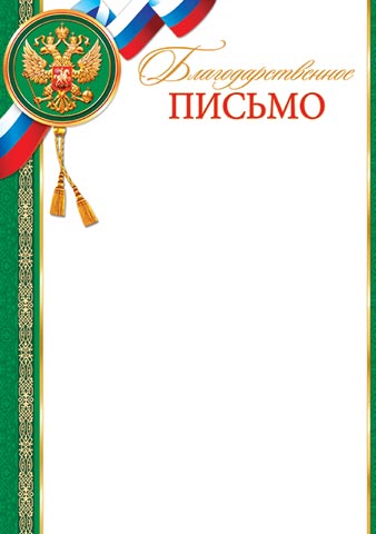 Грамота "благодарственное письмо" с гербом 170г/м2