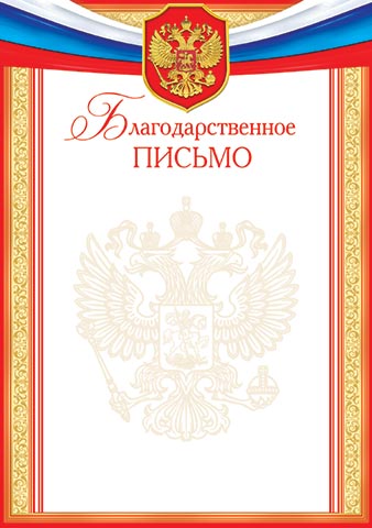 Грамота "благодарственное письмо" с гербом 170г/м2