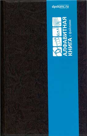 Книжка алфавитная 24л. 150х250 коричневая кожзам с файлами