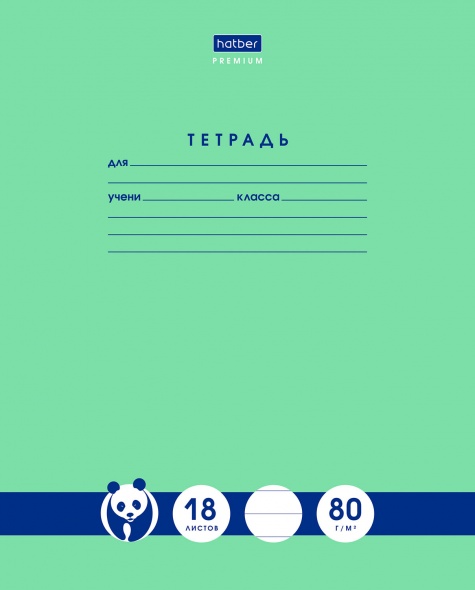 Тетрадь 18 л. лин. "панда-тетрадь" ("хатбер") б/б,асс-т