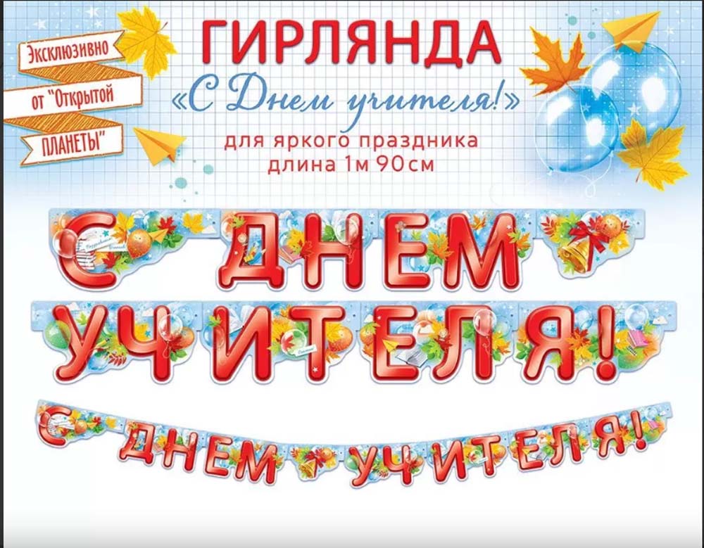 Гирлянда "с днем учителя" 2 м