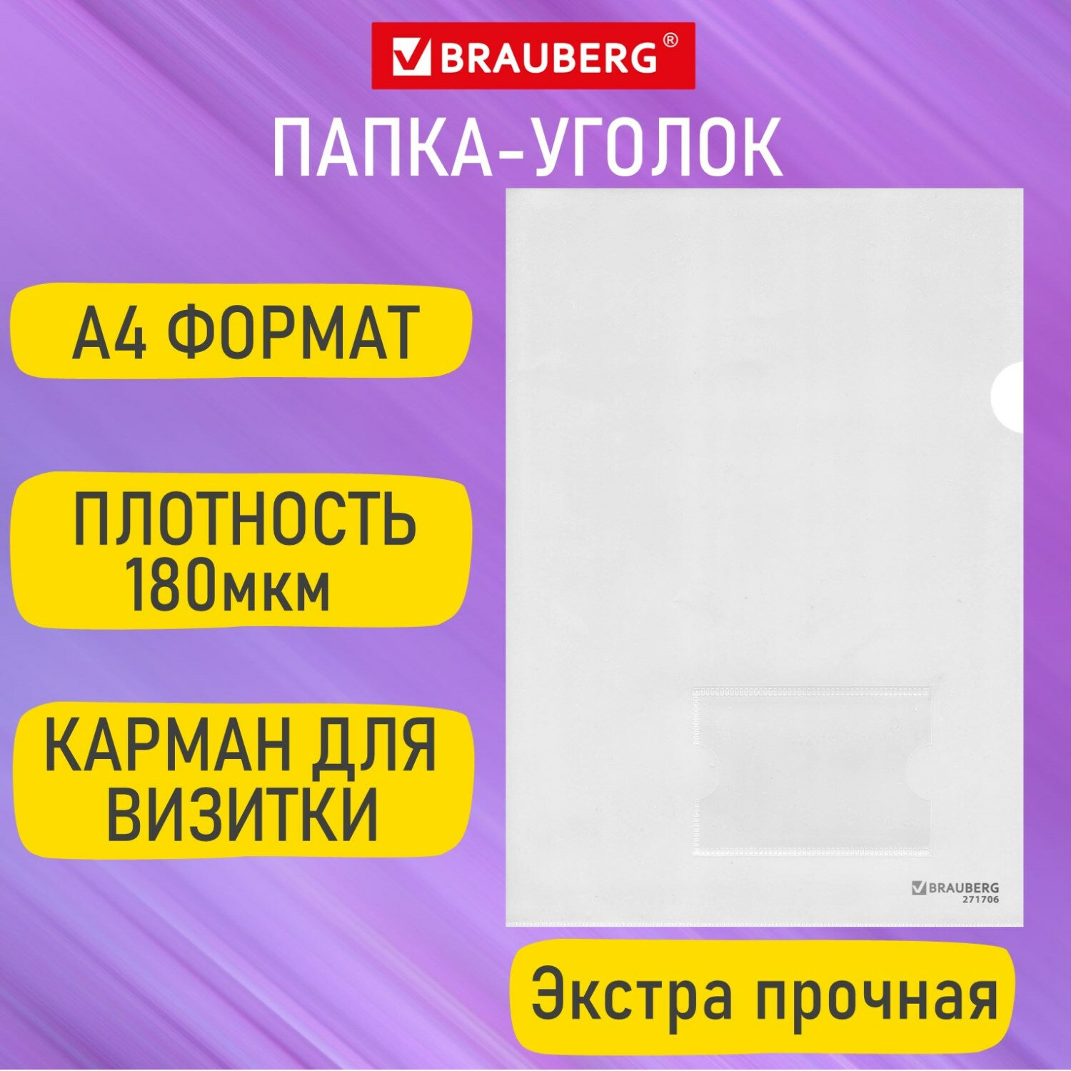 Папка-уголок а4 180мкм с карм. прозрач. бесцветная