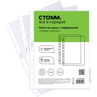 Папка-вкладыш с перф. а4 (мультифора) стамм глянцевая 30мк (100шт.)