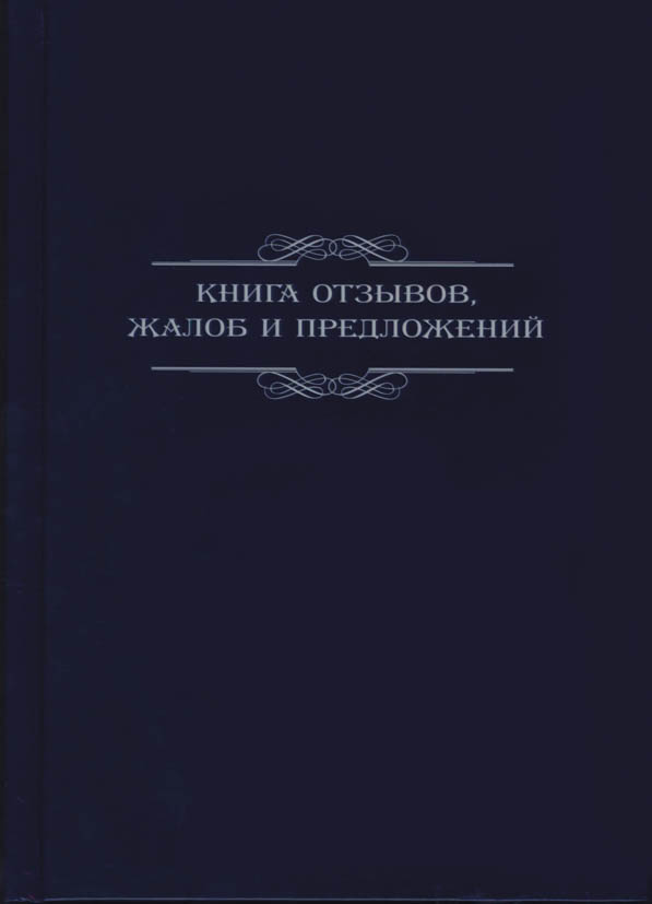 Книга отзывов,жалоб и предложений а5 96л. бумвинил