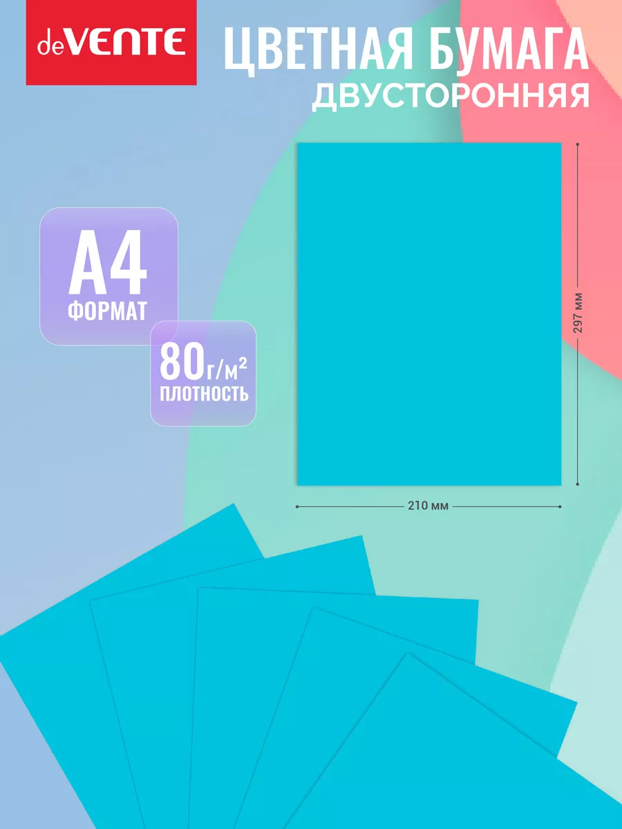 Бумага офисная цветная а4 "devente" 100л. 80г. интенсив син.