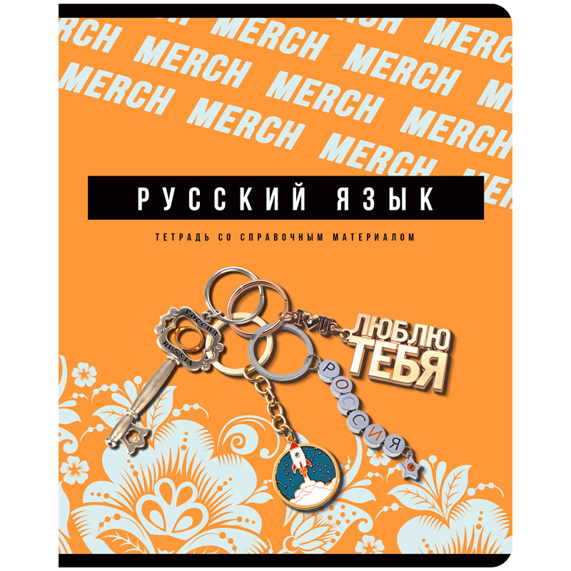 Тетрадь 48 л. "merch" русский язык (bg) неон