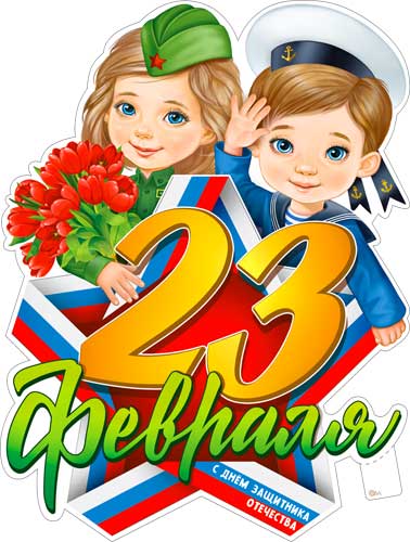 Плакат "23 февраля" фигурный 595х450мм