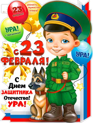 Плакат "23 февраля" фигурный 595х450мм