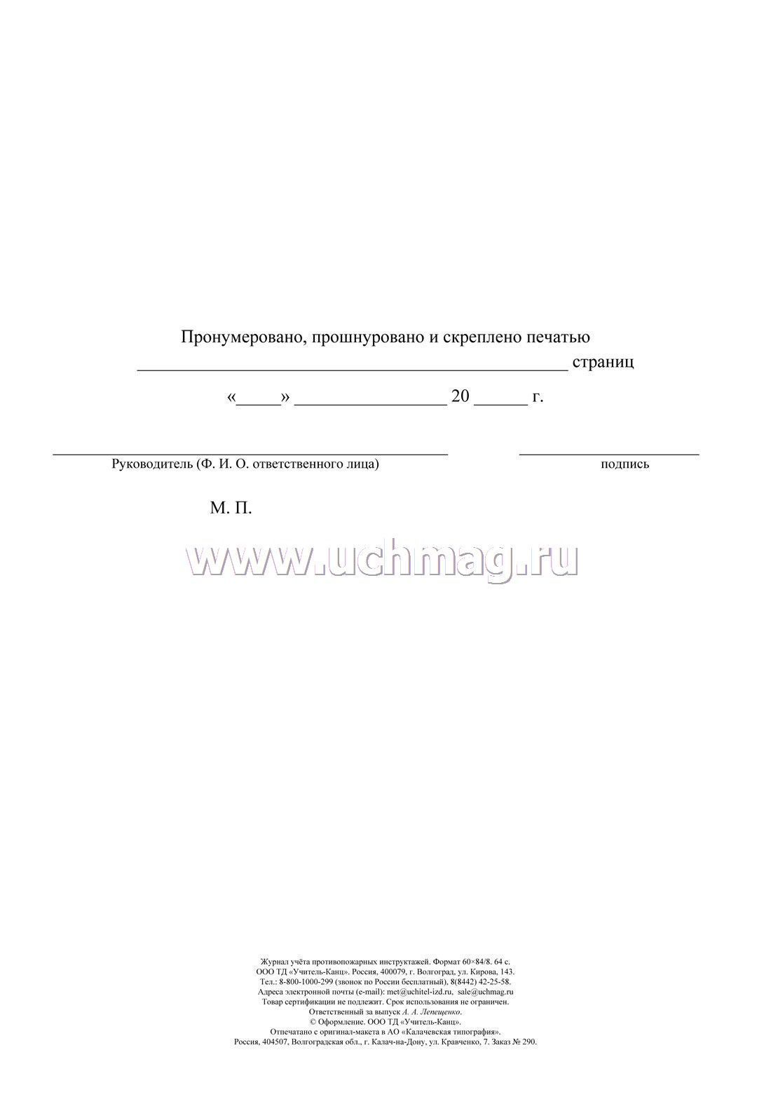 Журнал учета противопожарных инструктажей