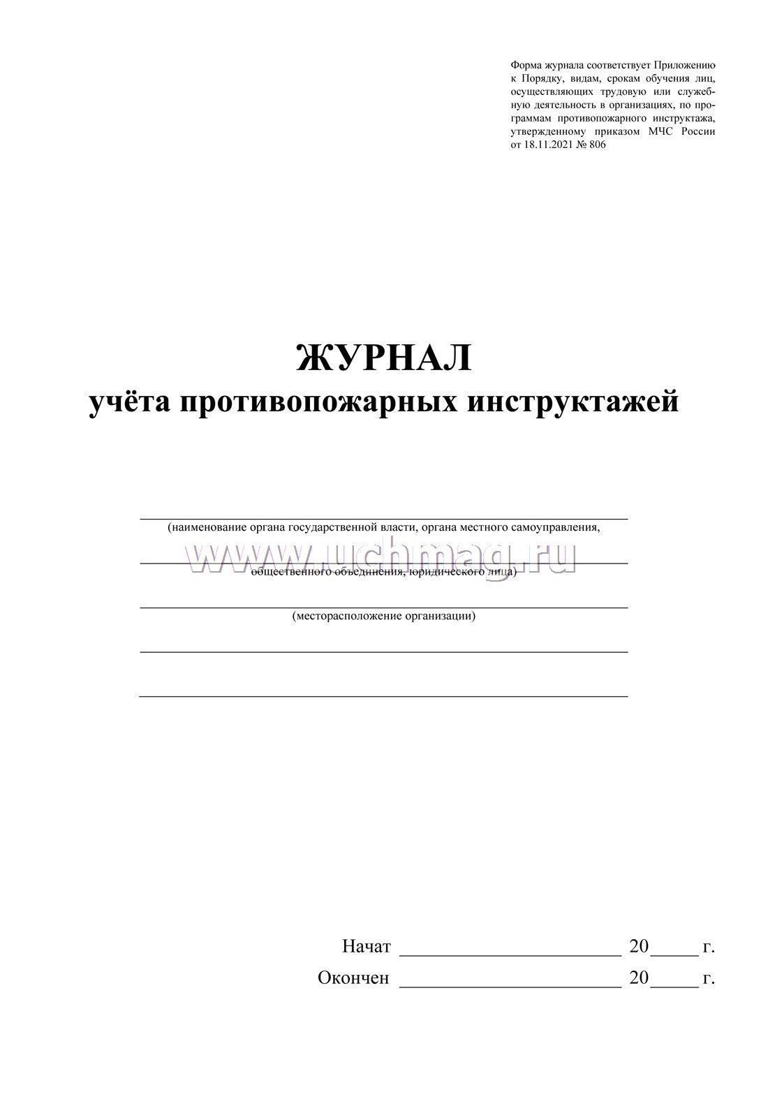 Журнал учета противопожарных инструктажей