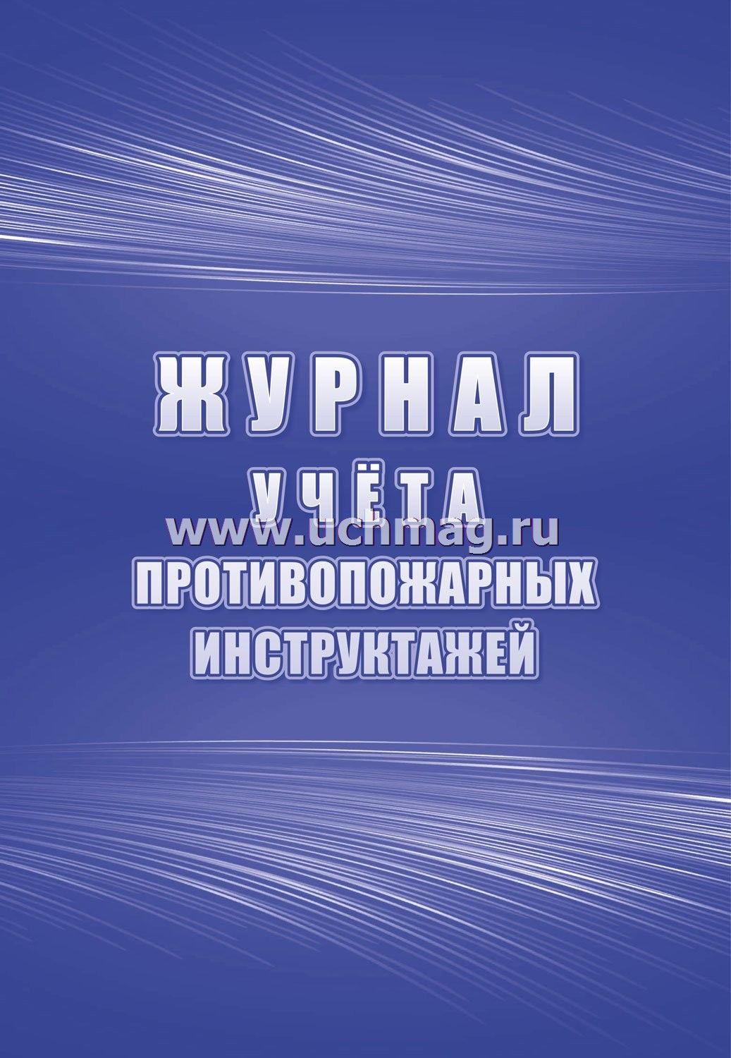 Журнал учета противопожарных инструктажей а4 32л