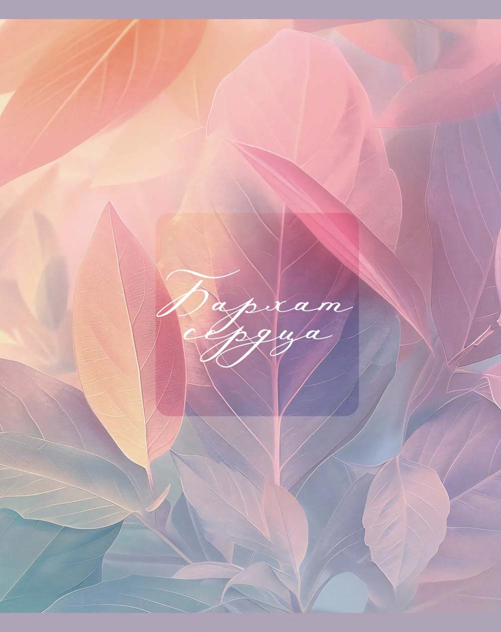 Тетрадь 48л. кл. "дыхание утра" (listoff) б/б,мат.лам.,асс-т