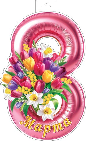 Плакат "8 марта" восьмёрка с цветами фигурный 348х410мм