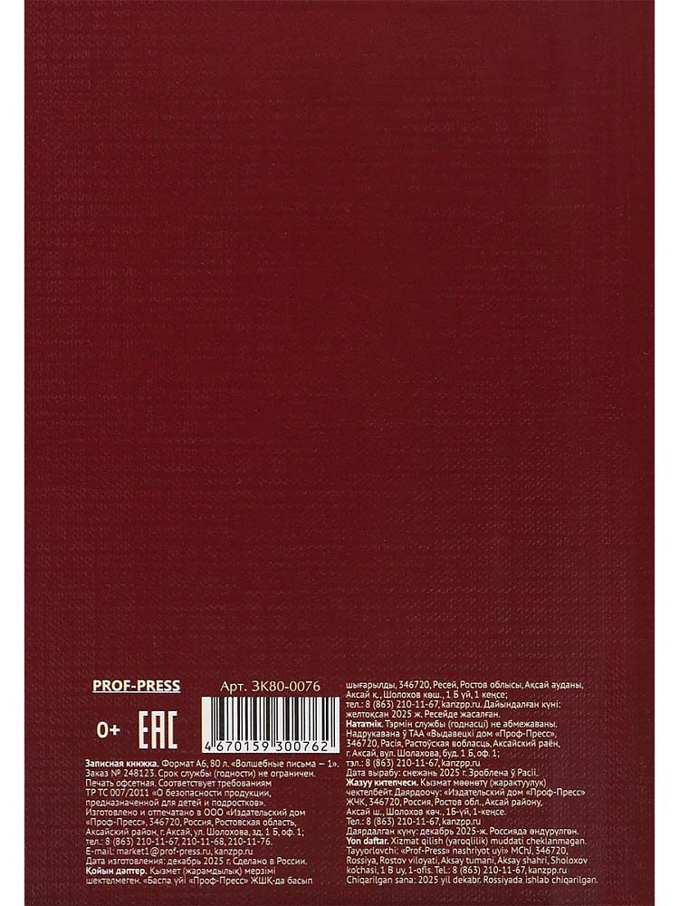Книжка записная а6 тв.обл. 80л. кл. "волшебные письма-1" (проф-пресс) глянц.лам.,лён